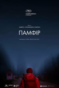  Памфир (2022) 