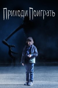  Приходи поиграть (2020) 