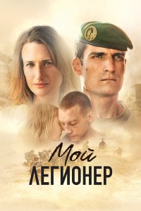  Мой легионер (2021) 