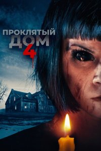 Проклятый дом 4 (2020) 
