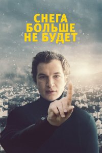  Снега больше не будет (2020) 