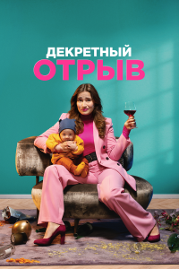  Декретный отрыв (2020) 