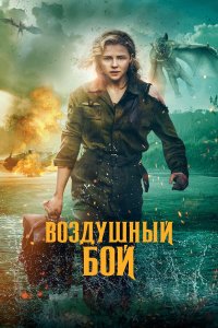  Воздушный бой (2020) 