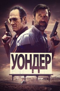 Уондер (2020) 