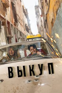  Выкуп (2023) 