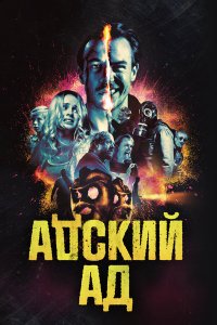  Адский ад (2020) 