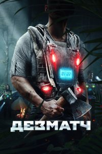  Дезматч (2020) 