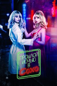  Прошлой ночью в Сохо (2021) 