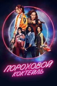  Пороховой коктейль (2021) 