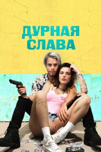  Дурная слава (2020) 