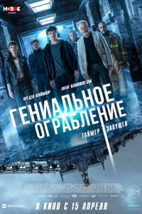  Гениальное ограбление (2021) 