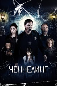  Ченнелинг (2020) 