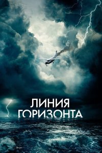  Линия горизонта (2020) 