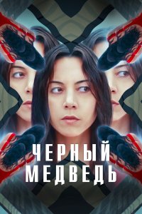  Чёрный медведь (2020) 