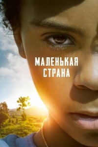  Маленькая страна (2020) 