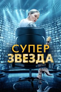  Суперзвезда (2021) 