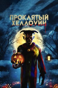  Проклятый Хеллоуин (2020) 