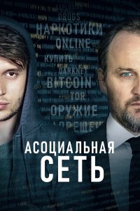  Асоциальная сеть (2020) 