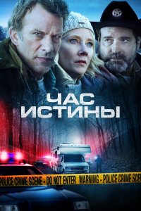  Час истины (2020) 
