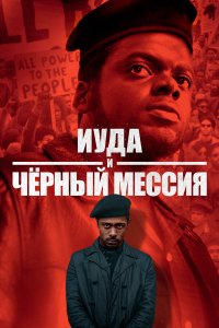  Иуда и чёрный мессия (2021) 