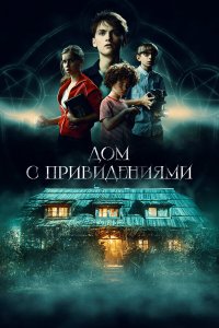  Страшный дом (2020) 