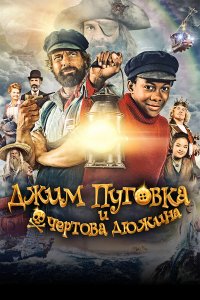 Джим Пуговка и чёртова дюжина (2020) 