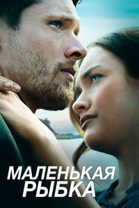 Маленькая рыбка (2020) 