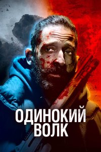  Одинокий волк (2020) 