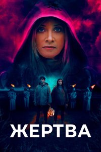  Жертва (2020) 