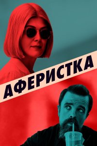  Аферистка (2020) 