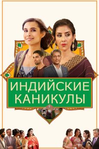  Индийские сладости и специи (2021) 