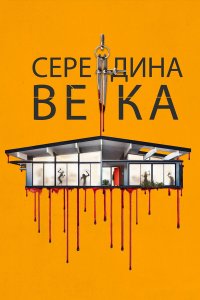  Середина века (2022) 