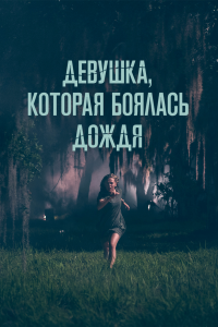  Девушка, которая боялась дождя (2020) 
