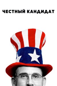  Честный кандидат (2020) 