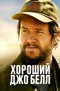  Хороший Джо Белл (2020) 