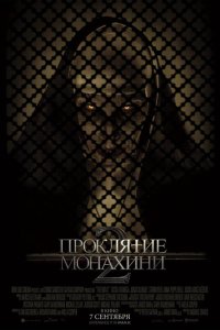  Проклятие монахини 2 (2023) 