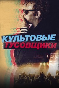  Культовые тусовщики (2021) 