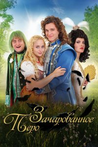  Заколдованное перо (2020) 