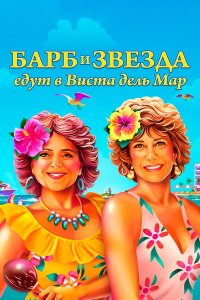  Барб и Звезда едут в Виста дель Мар (2021) 