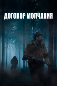  Договор молчания (2020) 