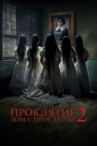 Проклятие. Дом с прислугой 2 (2023) 