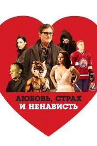  Любовь, страх и ненависть (2020) 