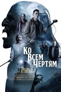  Парни из деревенского ада (2020) 