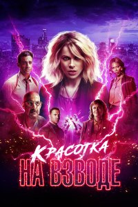  Красотка на взводе (2021) 