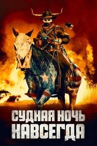  Судная ночь навсегда (2021) 