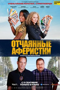  Отчаянные аферистки (2021) 