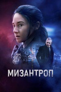  Мизантроп (2023) 
