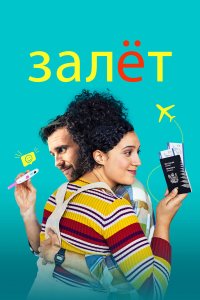  Залёт (2020) 