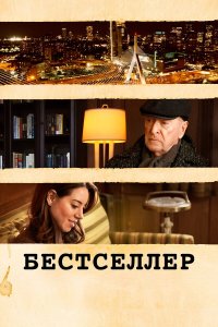  Бестселлер (2021) 
