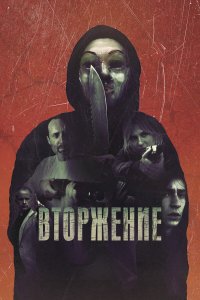  Вторжение (2021) 